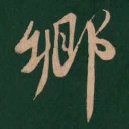 乡书法图片