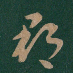 郡书法图片