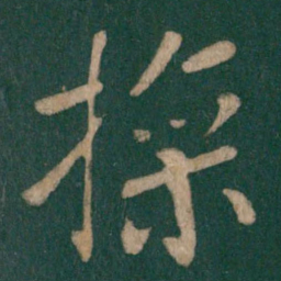 操书法图片