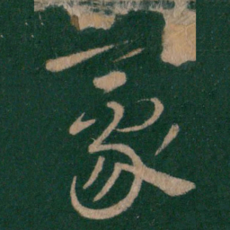 豪书法图片