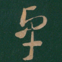 卓书法图片