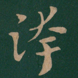 跨书法图片