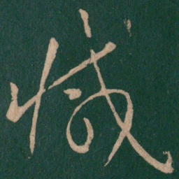 怀素减书法图片
