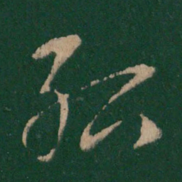 绍书法图片