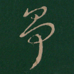 争书法图片