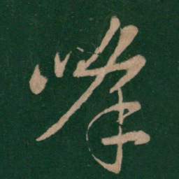 峰书法图片