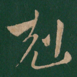 克书法图片