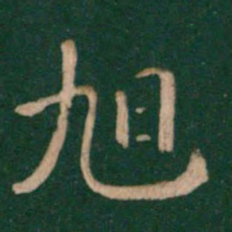 旭书法图片
