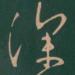 张旭深书法图片