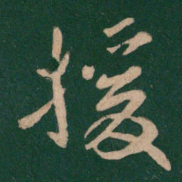 援书法图片
