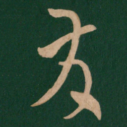 张旭发书法图片
