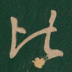 张旭比书法图片