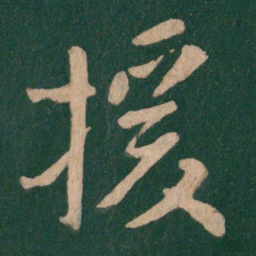 援书法图片
