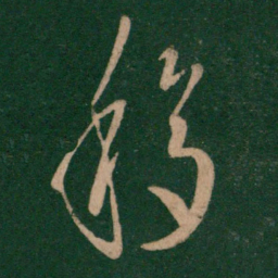 移书法图片