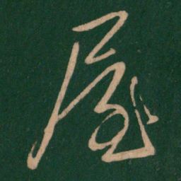 屋书法图片