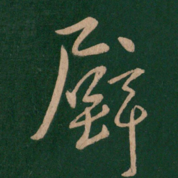 壁书法图片