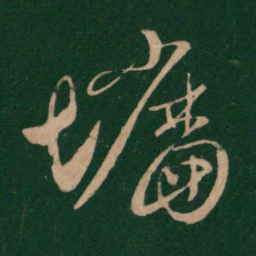 墙书法图片