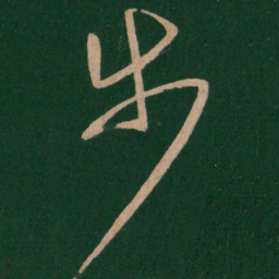 步书法图片