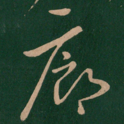 廊书法图片