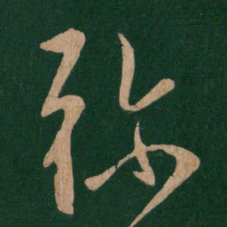 弥书法图片