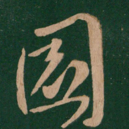 园书法图片