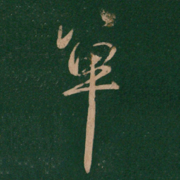 单书法图片