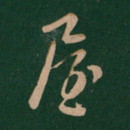 屋书法图片