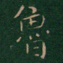 鲁书法图片
