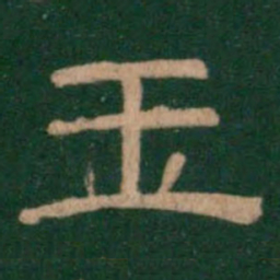 玉书法图片