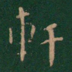 轩书法图片