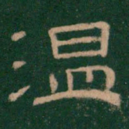 温书法图片