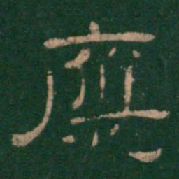 应书法图片