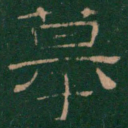 摹书法图片