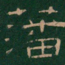 藩书法图片