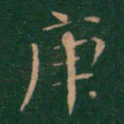 庚书法图片