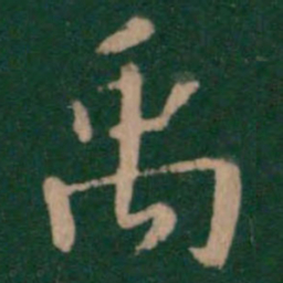 禹书法图片