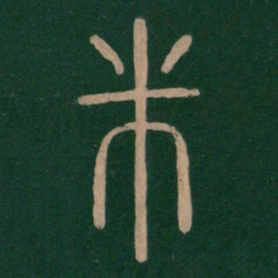 仓颉芾书法图片