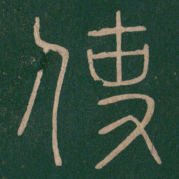 李斯使书法图片