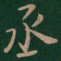 丞书法图片