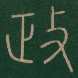 李斯政书法图片