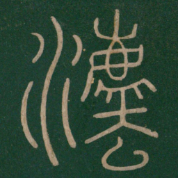 李斯法书法图片