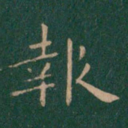 宋儋报书法图片