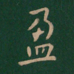 程邈盈书法图片
