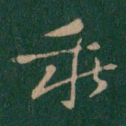 宋儋乖书法图片
