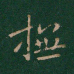 宋儋抚书法图片