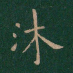 宋儋沐书法图片
