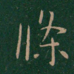宋儋条书法图片