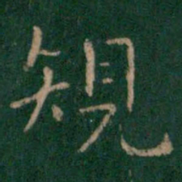卫夫人规书法图片