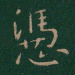 卫夫人凭书法图片