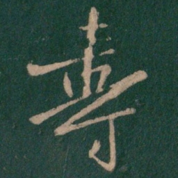 寿书法图片